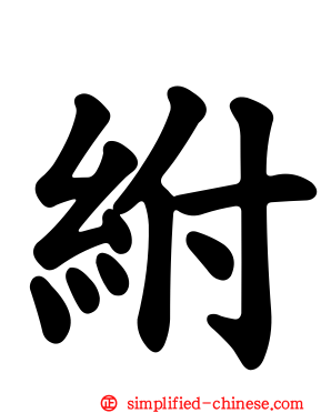 紨