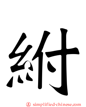 紨