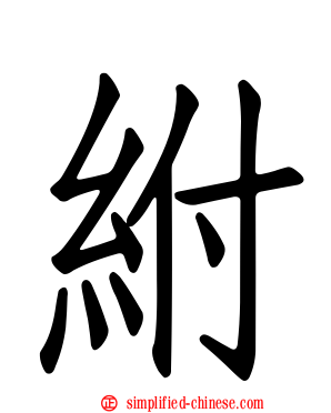 紨