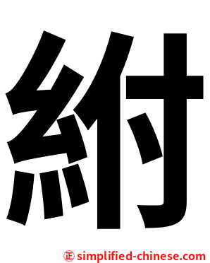 紨