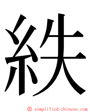 紩 ming font