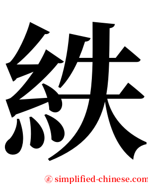 紩 serif font