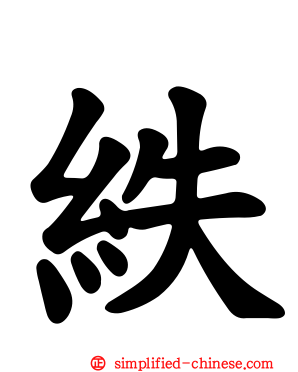 紩