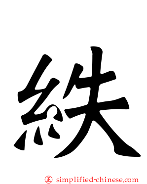 紩