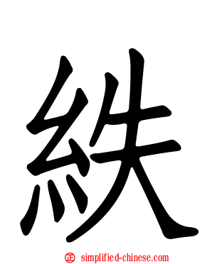 紩