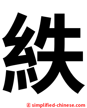 紩