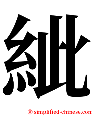 紪 serif font