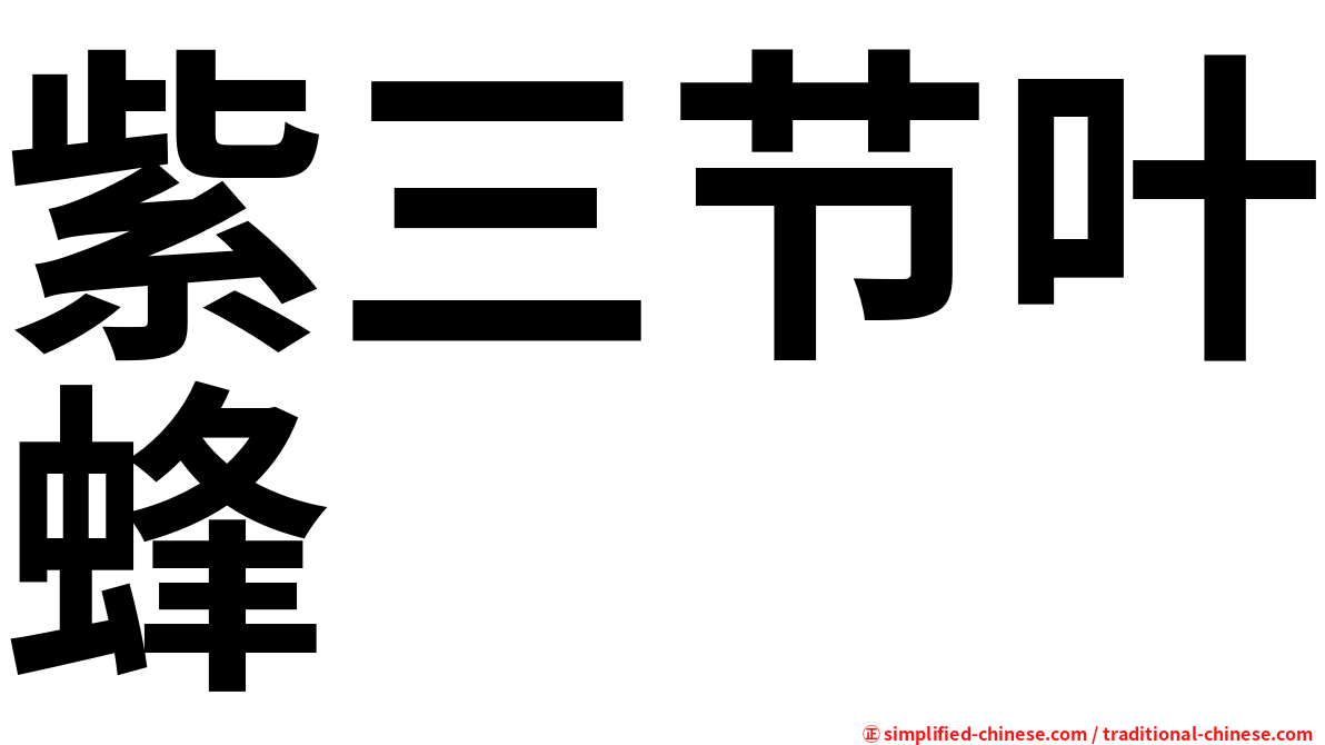 紫三节叶蜂