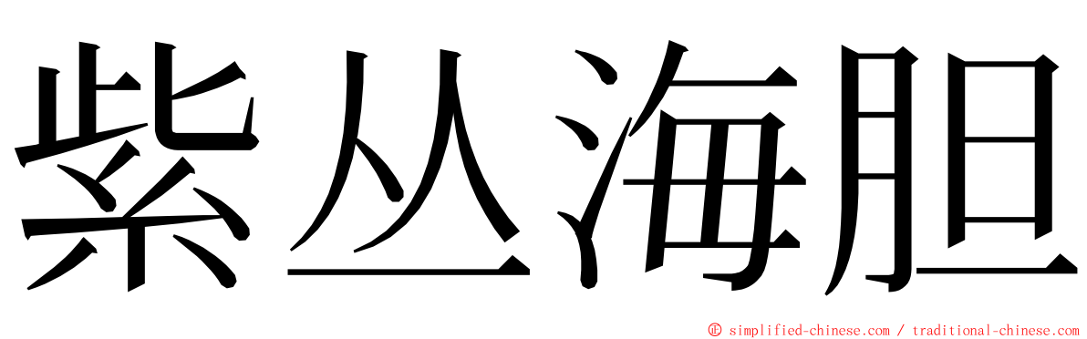 紫丛海胆 ming font
