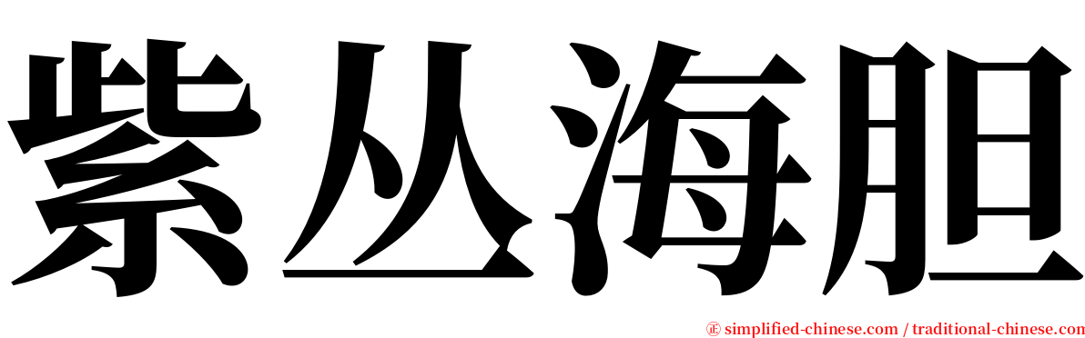紫丛海胆 serif font
