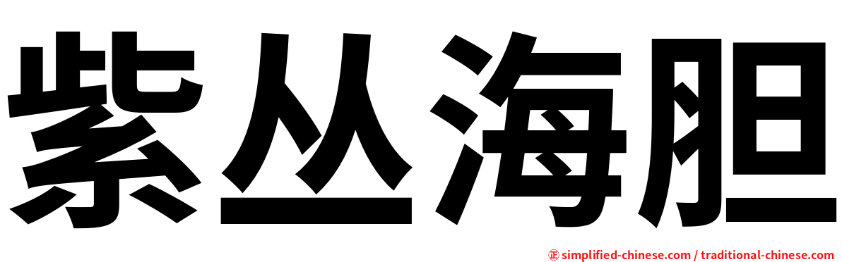 紫丛海胆