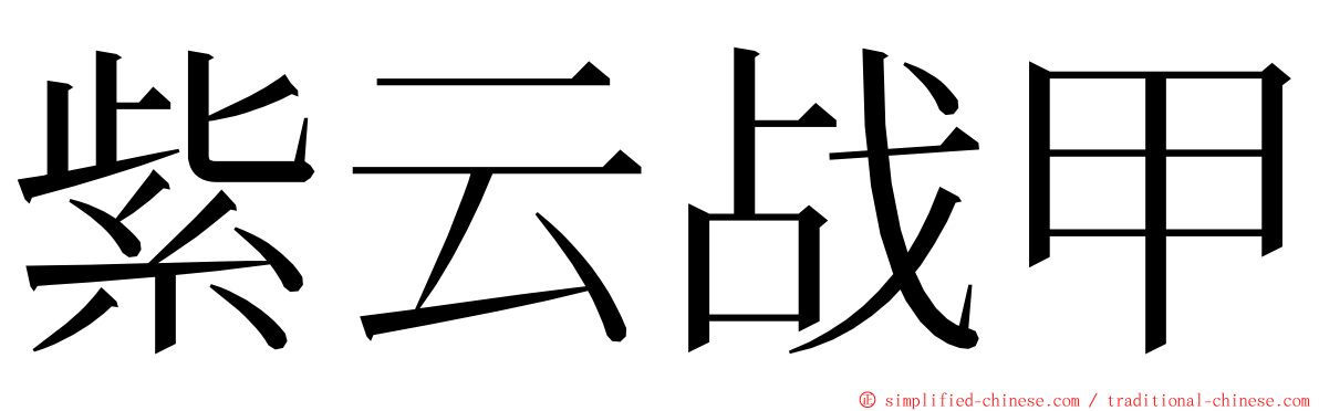 紫云战甲 ming font