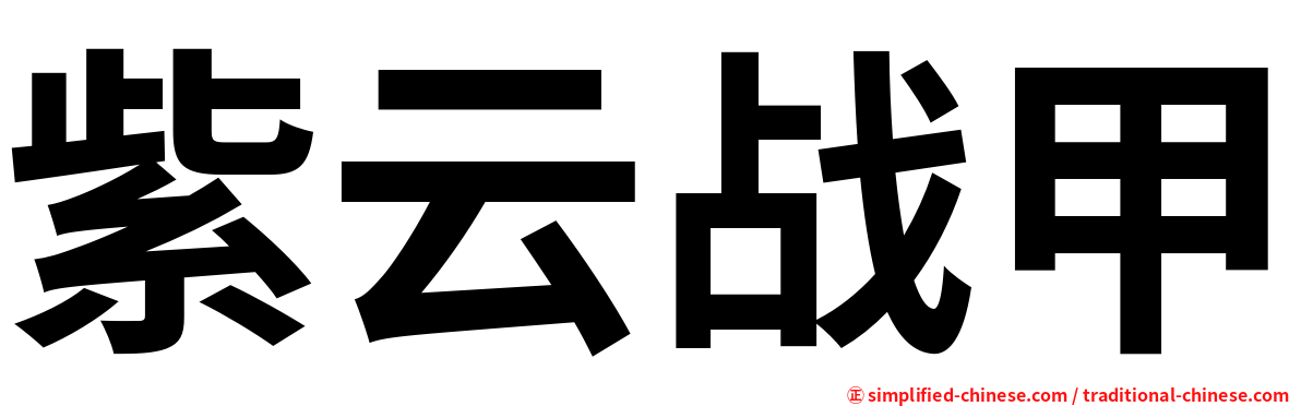 紫云战甲