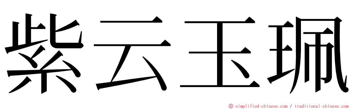 紫云玉珮 ming font