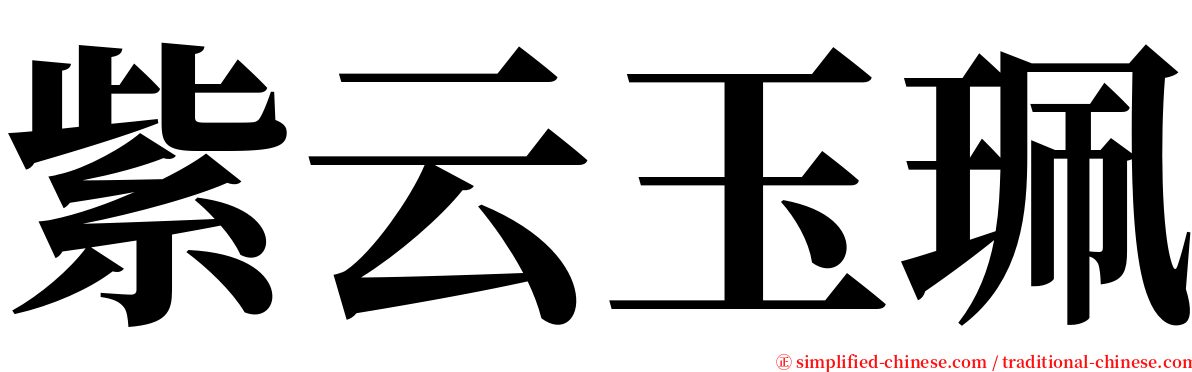 紫云玉珮 serif font