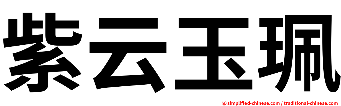 紫云玉珮