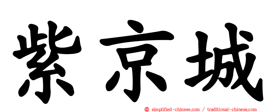 紫京城
