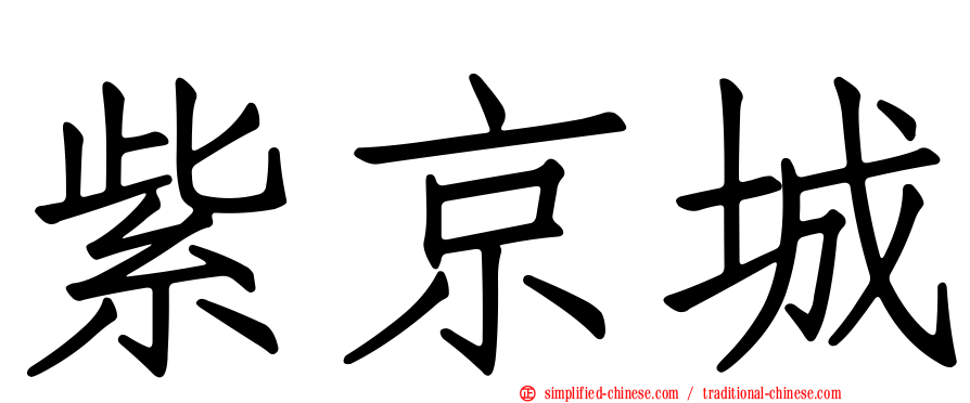 紫京城