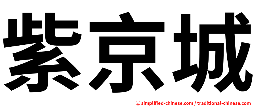 紫京城
