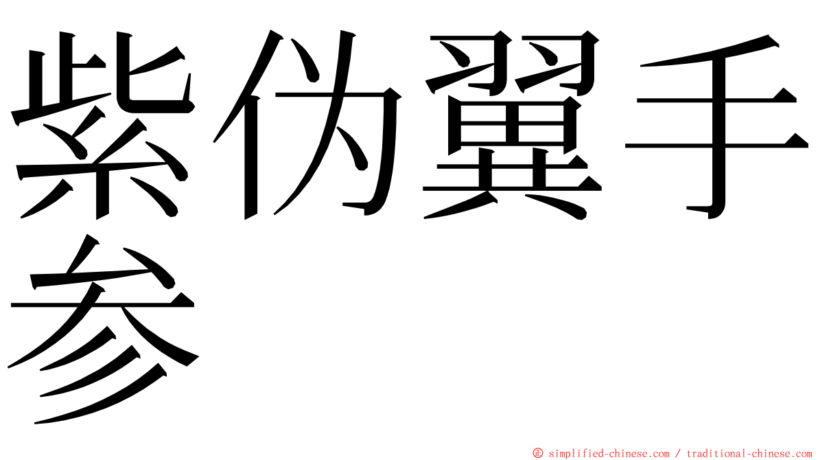 紫伪翼手参 ming font