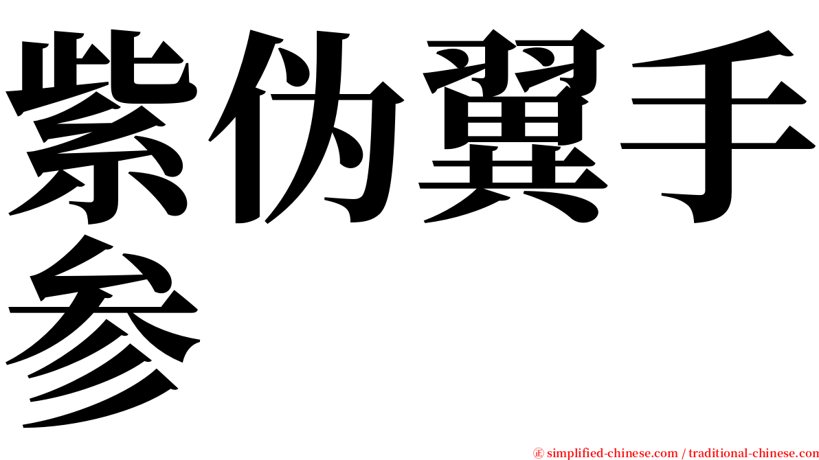 紫伪翼手参 serif font