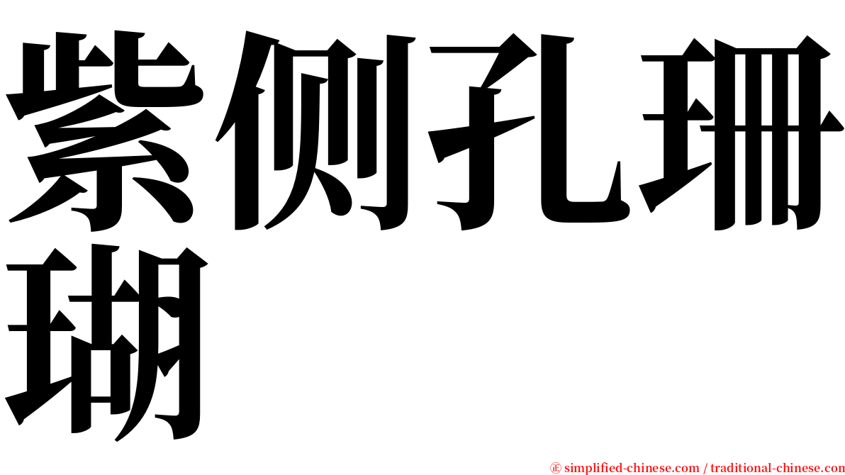 紫侧孔珊瑚 serif font