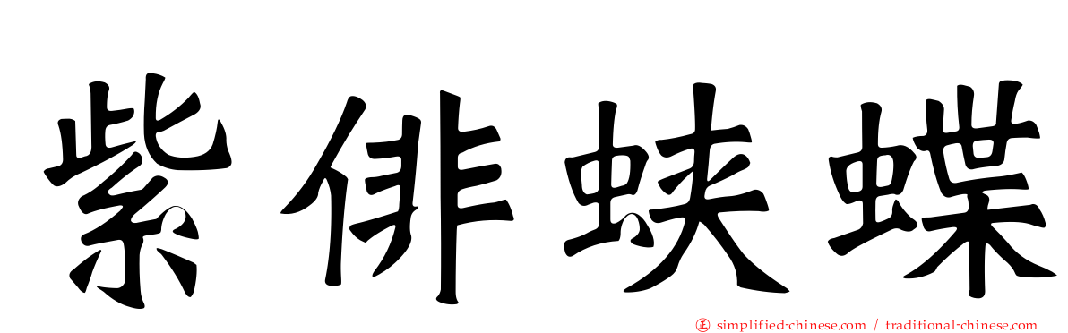 紫俳蛱蝶