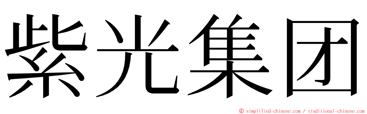 紫光集团 ming font