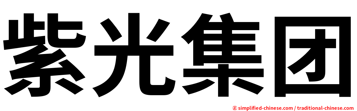 紫光集团