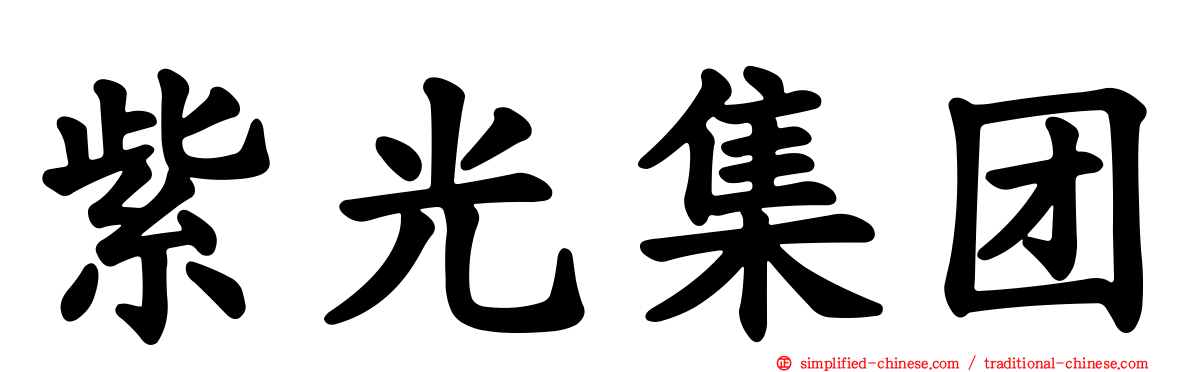 紫光集团