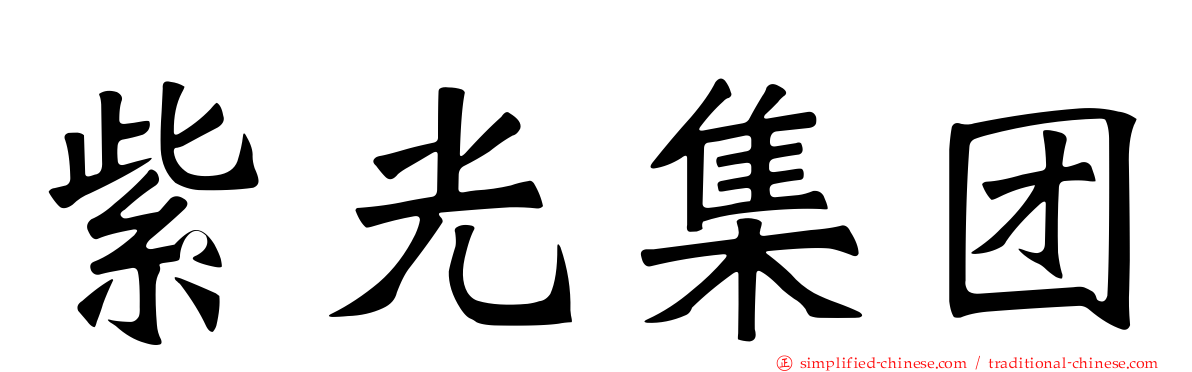 紫光集团