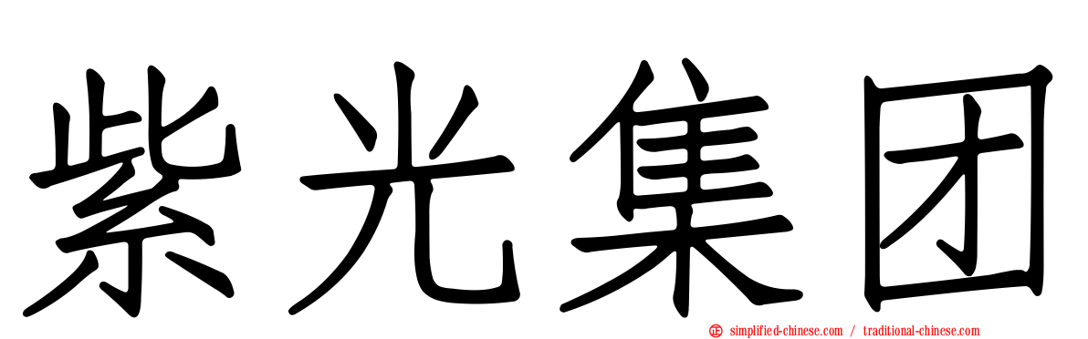 紫光集团
