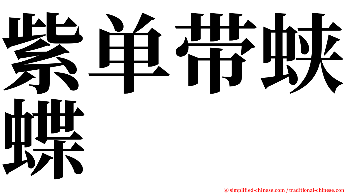 紫单带蛱蝶 serif font