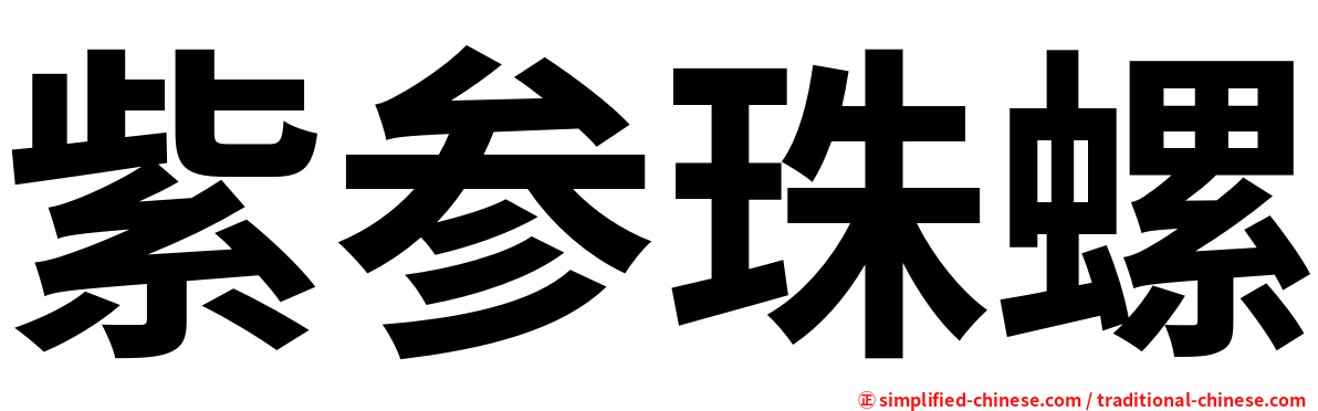 紫参珠螺