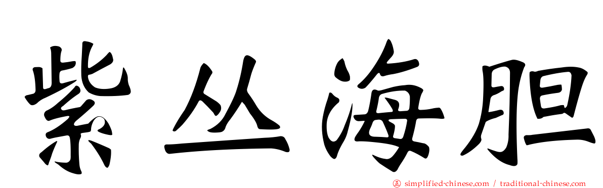 紫丛海胆