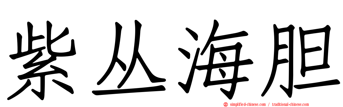 紫丛海胆