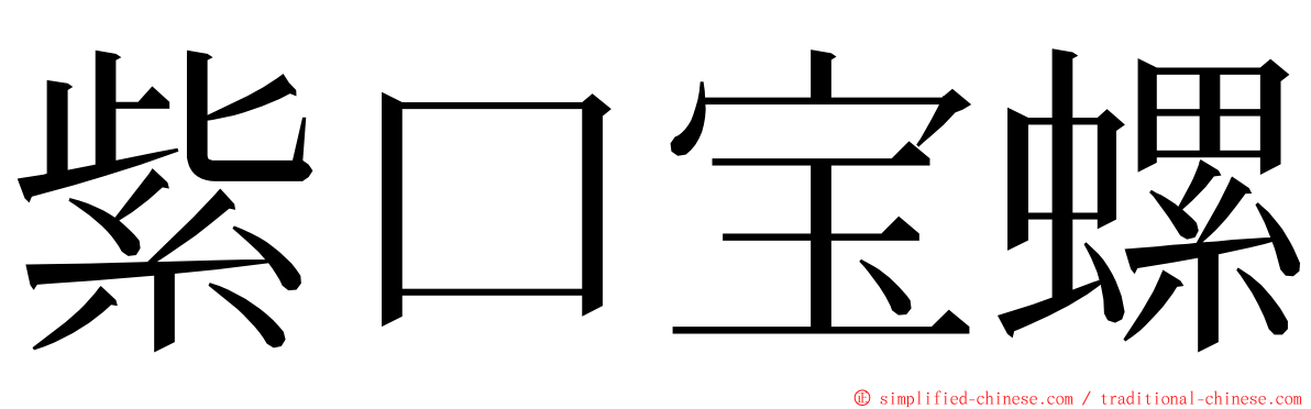 紫口宝螺 ming font