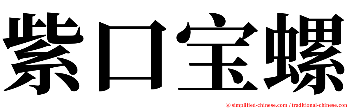 紫口宝螺 serif font