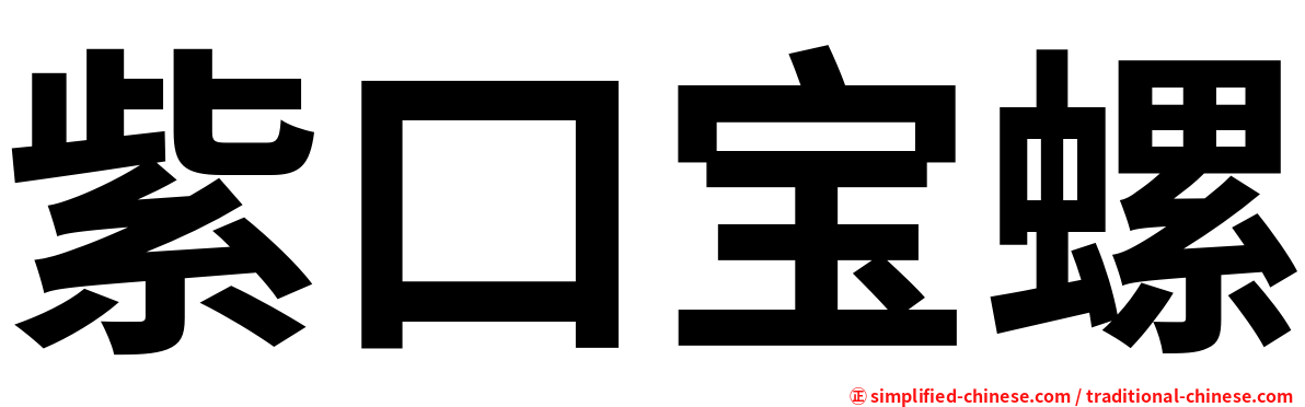 紫口宝螺