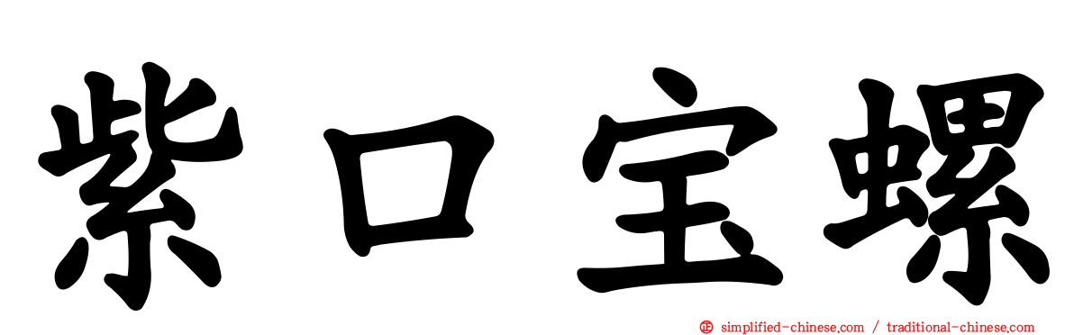 紫口宝螺