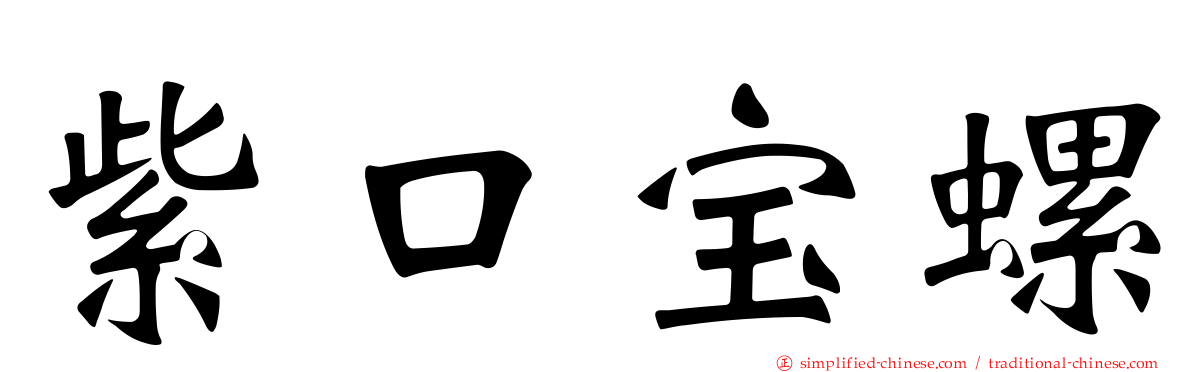 紫口宝螺