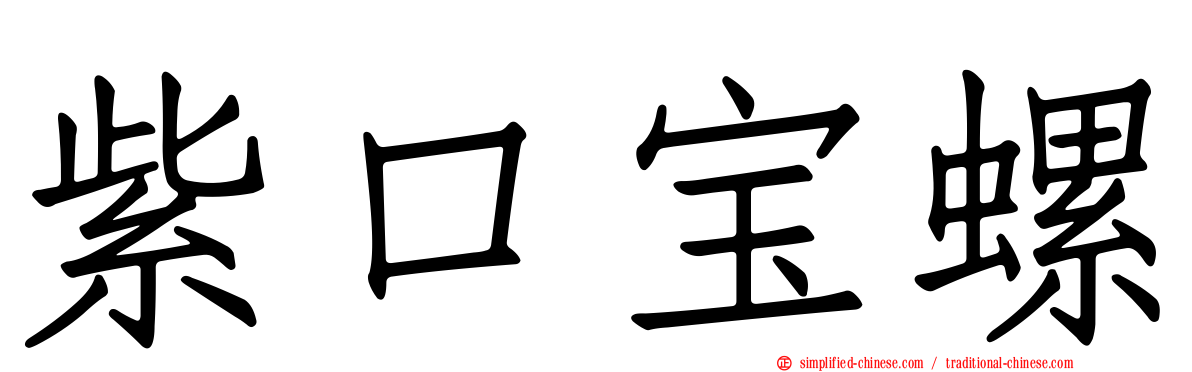 紫口宝螺