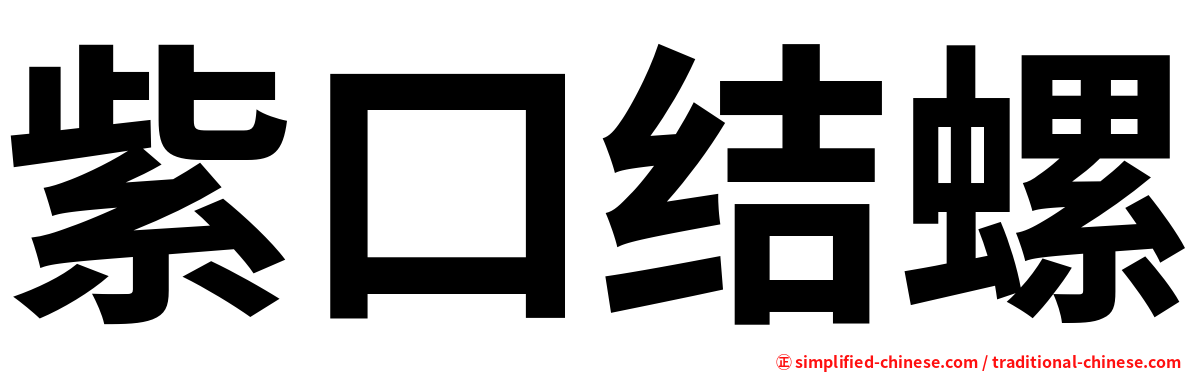 紫口结螺
