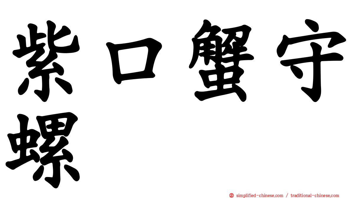 紫口蟹守螺