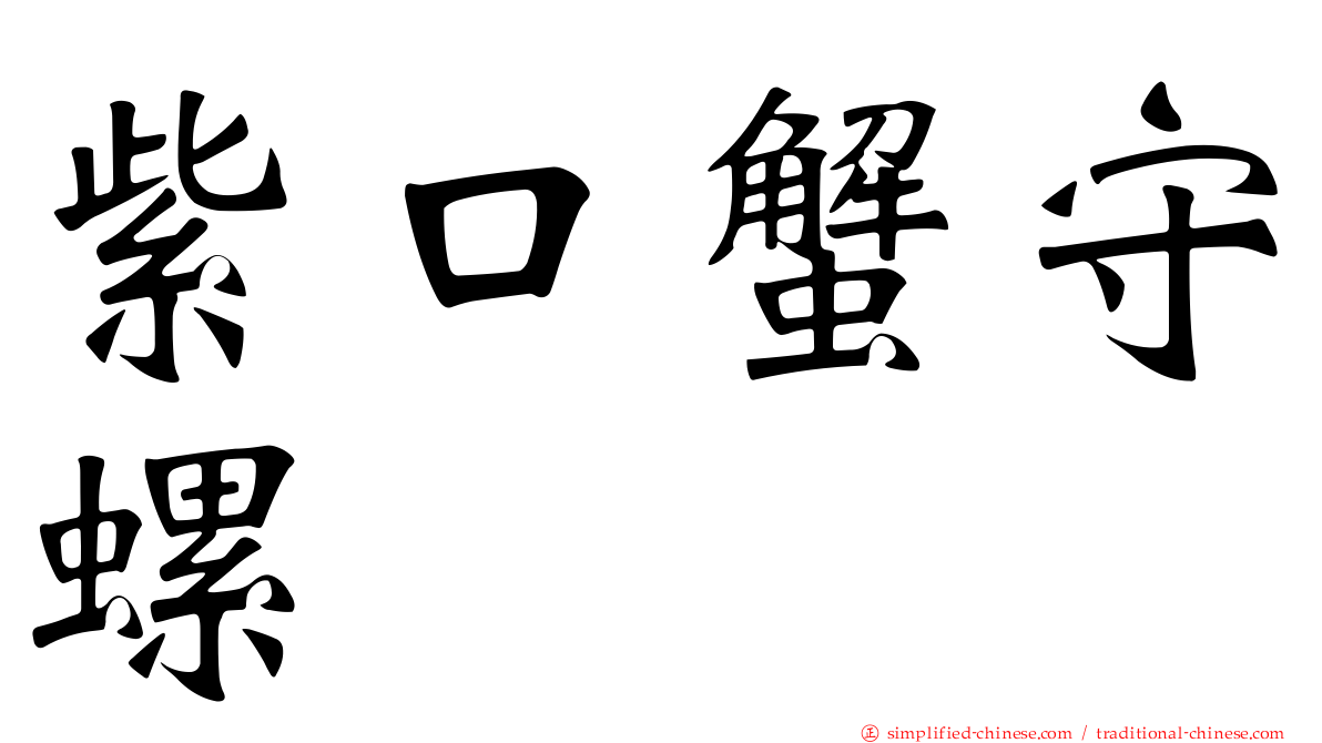紫口蟹守螺
