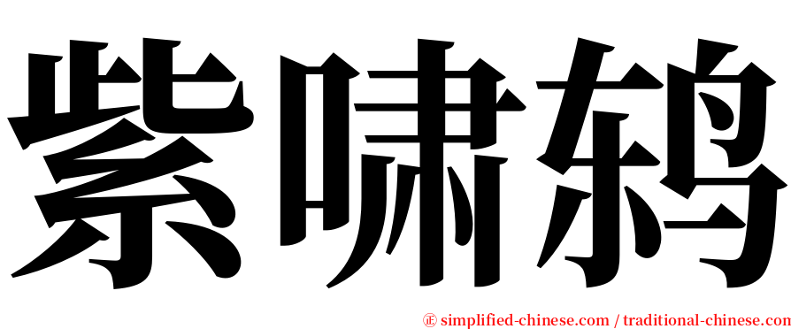 紫啸鸫 serif font