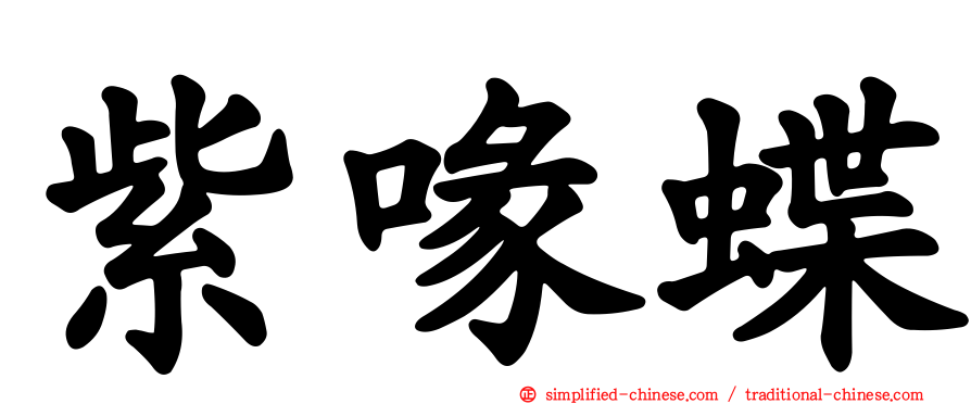 紫喙蝶