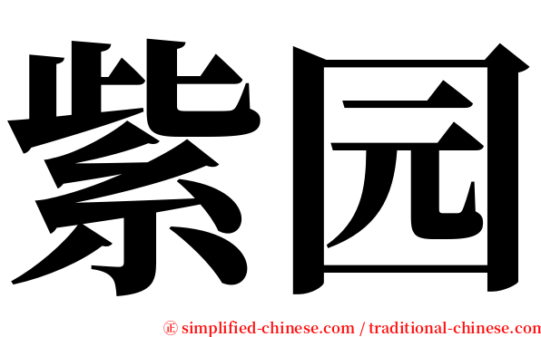 紫园 serif font