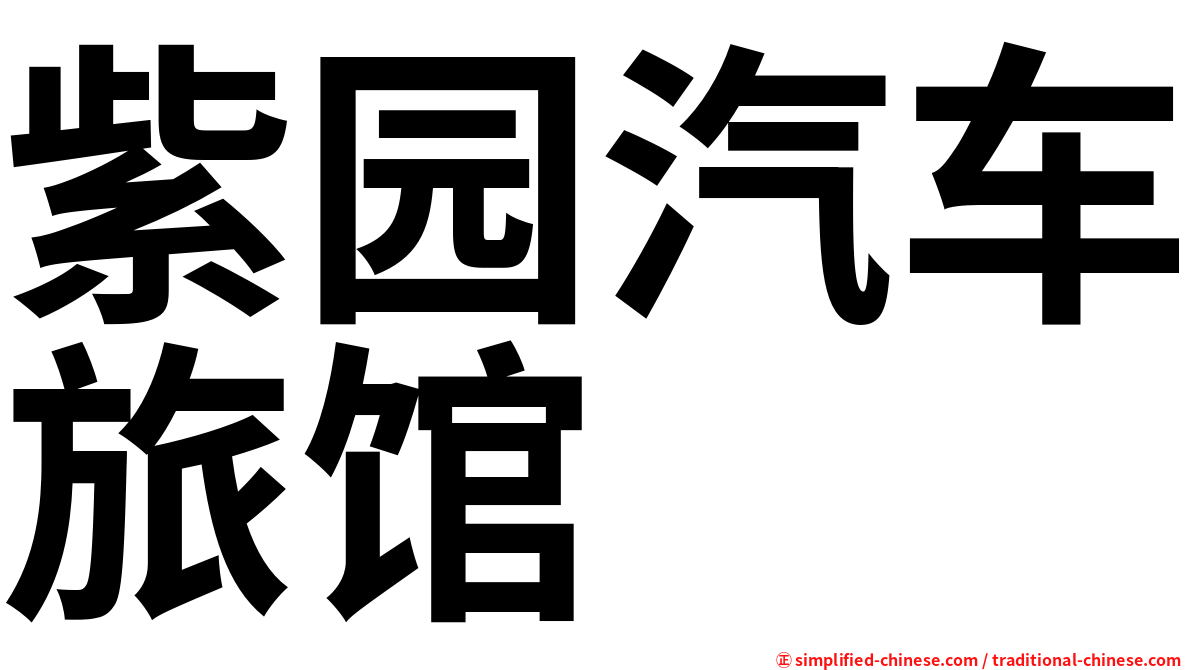 紫园汽车旅馆