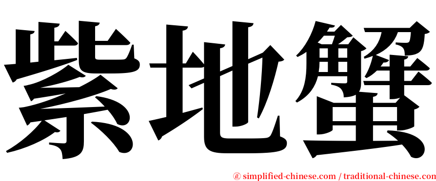 紫地蟹 serif font